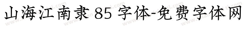山海江南隶 85 字体字体转换